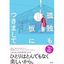 孤独も板につきまして 気ままで上々、「ソロ」な日々 | あたそ |本